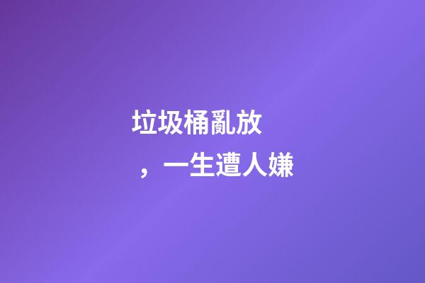 垃圾桶亂放，一生遭人嫌